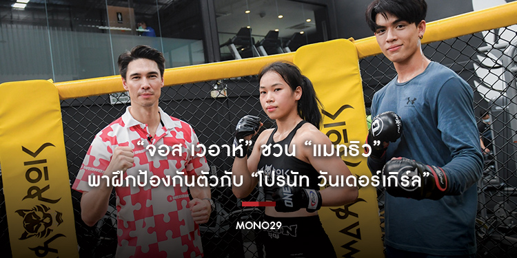 หวาดเสียวแทน “จอส เวอาห์” ชวน “แมทธิว” พาฝึกป้องกันตัวกับ “โปรนัท วันเดอร์เกิร์ล”