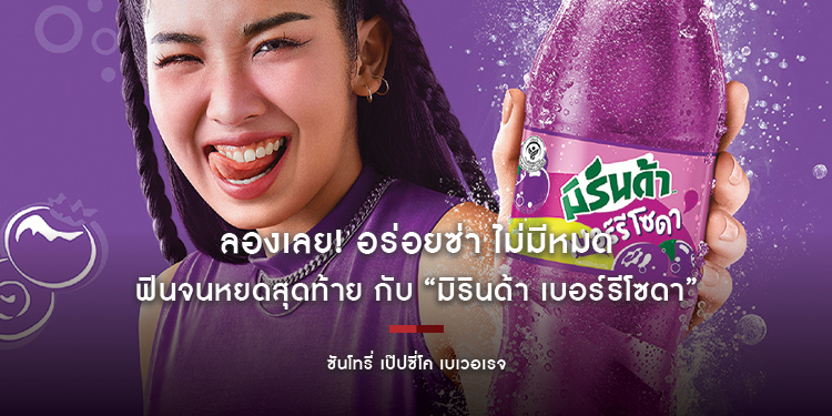 ลองเลย! อร่อยซ่า ไม่มีหมด ฟินจนหยดสุดท้าย กับ “มิรินด้า เบอร์รีโซดา”