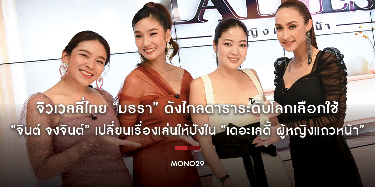 จิวเวลลี่ไทย “มธรา” ดังไกลดาราระดับโลกเลือกใช้ “จินต์ จงจินต์” เปลี่ยนเรื่องเล่นให้ปังใน “เดอะเลดี้ ผู้หญิงแถวหน้า”