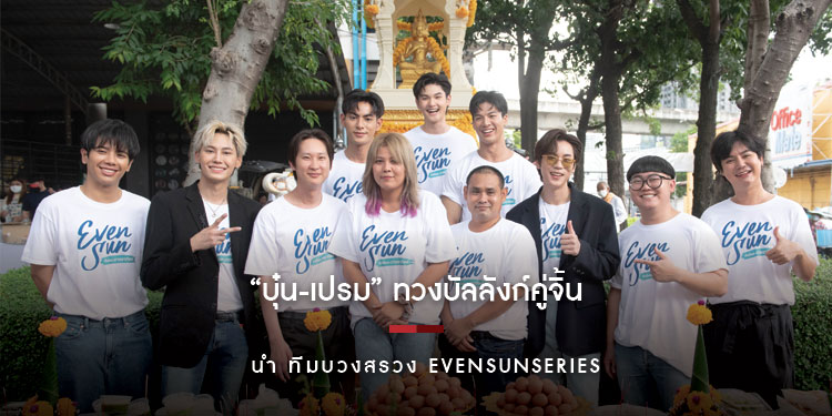 บุ๋น-เปรม” ทวงบัลลังก์คู่จิ้น นำ ทีมบวงสรวง EvenSunSeries