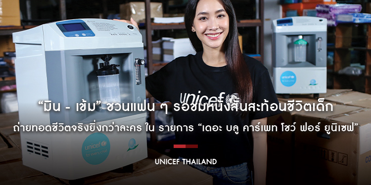 “มิน - เข้ม” ชวนแฟน ๆ รอชมหนังสั้นสะท้อนชีวิตเด็ก ถ่ายทอดชีวิตจริงยิ่งกว่าละคร ใน รายการ “เดอะ บลู คาร์เพท โชว์ ฟอร์ ยูนิเซฟ”