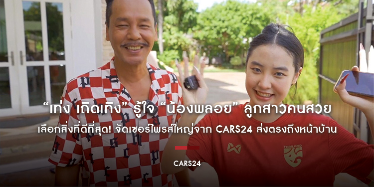 “เท่ง เถิดเทิง” รู้ใจ “น้องพลอย” ลูกสาวคนสวย เลือกสิ่งที่ดีที่สุด! จัดเซอร์ไพรส์ใหญ่จาก CARS24 ส่งตรงถึงหน้าบ้าน