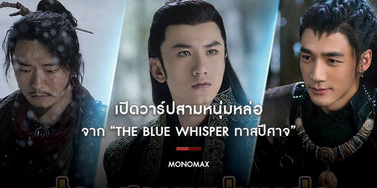 เปิดวาร์ปสามหนุ่มหล่อ จาก “The Blue Whisper ทาสปีศาจ” ซีรีส์ที่ไม่ได้มีดีแค่พระเอก
