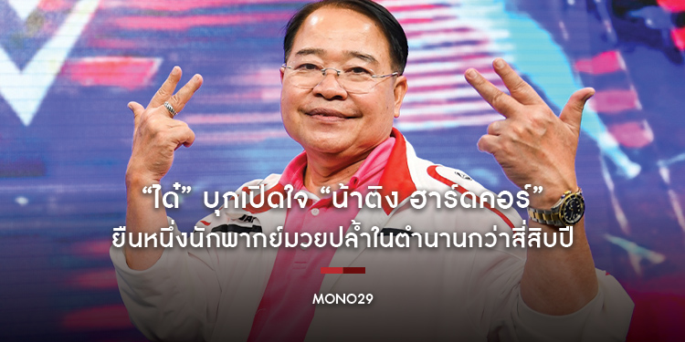 “ได๋” บุกเปิดใจ “น้าติง ฮาร์ดคอร์” ยืนหนึ่งนักพากย์มวยปล้ำในตำนานกว่าสี่สิบปี