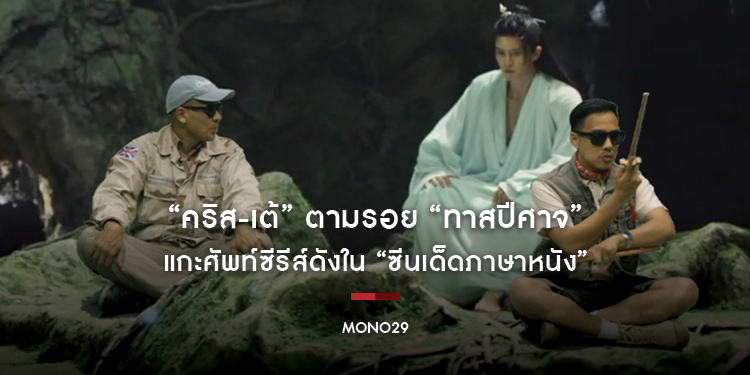 “คริส-เต้” ตามรอย “The Blue Whisper ทาสปีศาจ” แกะศัพท์ซีรีส์ดังใน “ซีนเด็ดภาษาหนัง”