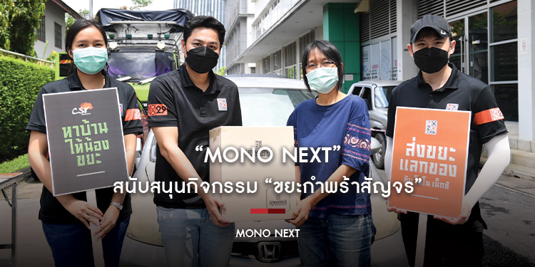 “MONO NEXT” สนับสนุนกิจกรรม “ขยะกำพร้าสัญจร”