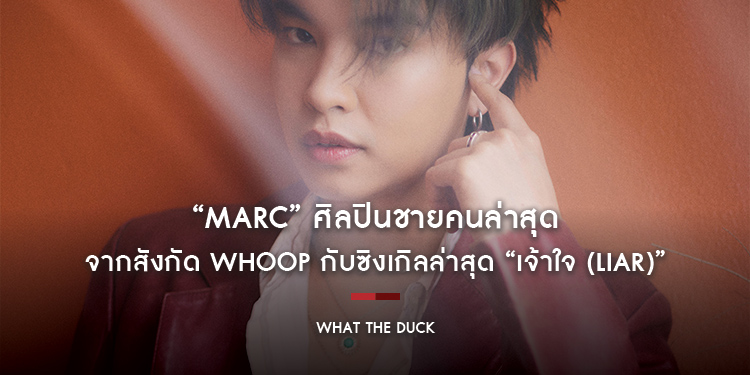 “Marc (มาร์ค)” ศิลปินชายคนล่าสุดจากสังกัด WHOOP กับซิงเกิลล่าสุด “เจ้าใจ (Liar)”
