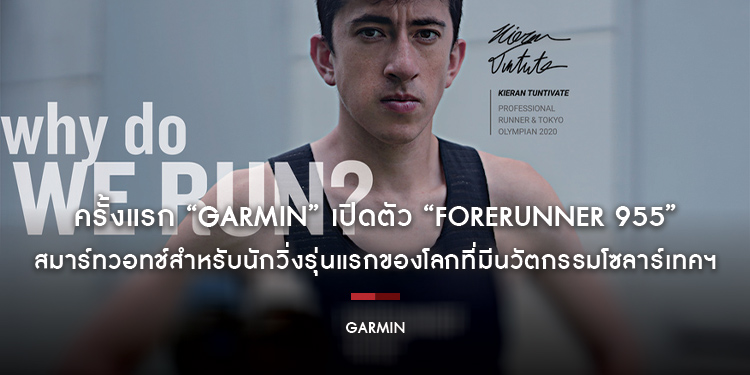 ครั้งแรก “Garmin” เปิดตัว “FORERUNNER 955” สมาร์ทวอทช์สำหรับนักวิ่งรุ่นแรกของโลกที่มีนวัตกรรมโซลาร์เทคฯ พร้อมปล่อย “FORERUNNER 255 ซีรีย์”