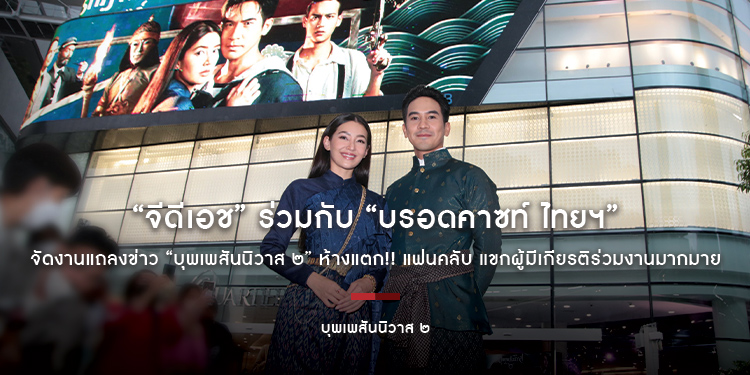 “จีดีเอช” ร่วมกับ “บรอดคาซท์ ไทยฯ” จัดงานแถลงข่าว “โป๊ป เบลล่า” นำทัพนักแสดง เปิดตัวหนังฟอร์มใหญ่ “บุพเพสันนิวาส ๒”