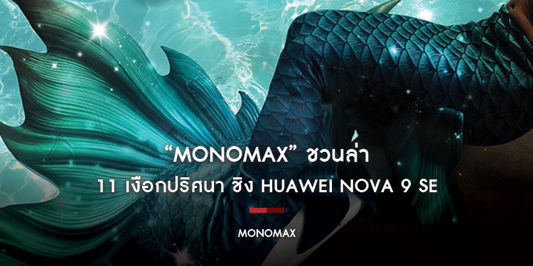 “MONOMAX” ชวนล่า 11 เงือกปริศนา ชิง HUAWEI nova 9 SE