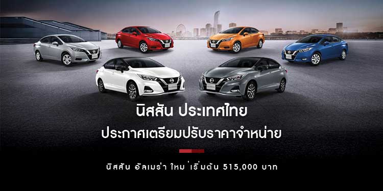 นิสสัน ประกาศเตรียมปรับราคาจำหน่าย นิสสัน อัลเมร่า ใหม่ ปรับราคาลงเหลือ 515,000 บาท