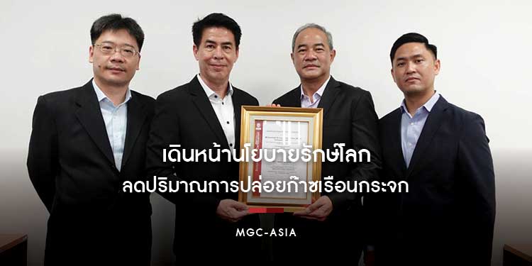 MGC-ASIA เดินหน้านโยบายรักษ์โลก ลดปริมาณการปล่อยก๊าซ เรือนกระจก ตั้งเป้าสู่องค์กรคาร์บอนต่ำ