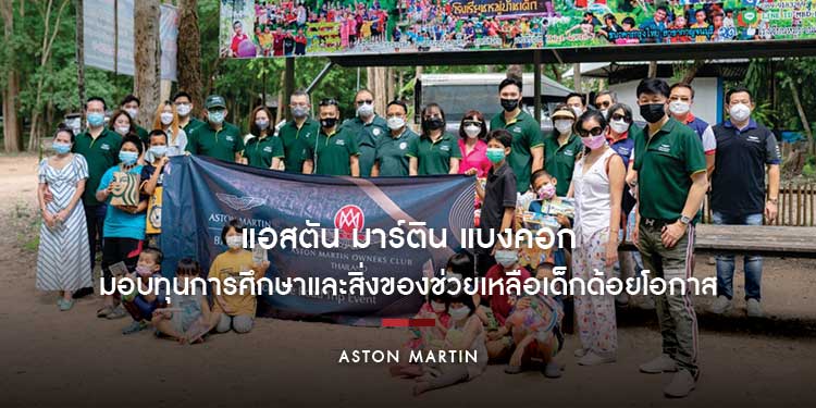 แอสตัน มาร์ติน แบงคอก ร่วมสร้างสรรค์สังคม มอบทุนการศึกษา และสิ่งของช่วยเหลือเด็กด้อยโอกาส มูลนิธิเด็ก จ.กาญจนบุรี