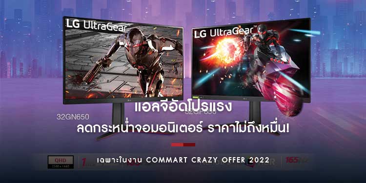 แอลจีอัดโปรแรง ลดกระหน่ำจอมอนิเตอร์ ราคาไม่ถึงหมื่น! เฉพาะในงาน Commart Crazy Offer 2022