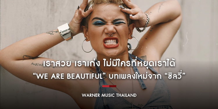 เราสวย เราเก่ง ไม่มีใครที่หยุดเราได้ “We Are Beautiful” บทเพลงใหม่จาก “ซิลวี่”