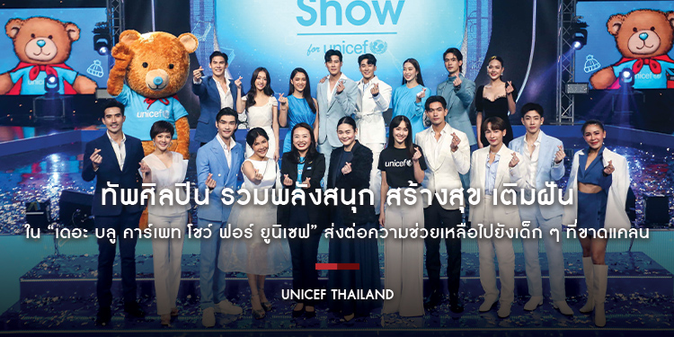 ทัพศิลปิน รวมพลังสนุก สร้างสุข เติมฝัน ใน “เดอะ บลู คาร์เพท โชว์ ฟอร์ ยูนิเซฟ” คนไทยทั่วประเทศ พร้อมใจ ส่งต่อความช่วยเหลือไปยังเด็ก ๆ ที่ขาดแคลน