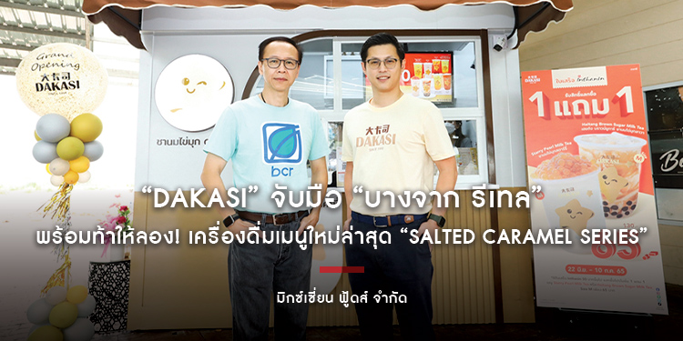 DAKASI จับมือ บางจาก รีเทล ท้าให้ลอง เครื่องดื่มเมนูใหม่ล่าสุด Salted Caramel Series