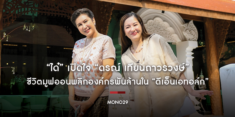 “ได๋” เปิดใจ “ดรณ์ เทียนถาวรวงษ์” ชีวิตมูฟออนพลิกองค์กรพันล้านใน “ดีเอ็นเอทอล์ก”
