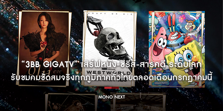 “3BB GIGATV” เสิร์ฟหนัง-ซีรีส์-สารคดี ระดับโลก รับชมคมชัดสมจริงทุกภูมิภาคทั่วไทยตลอดเดือนกรกฎาคมนี้