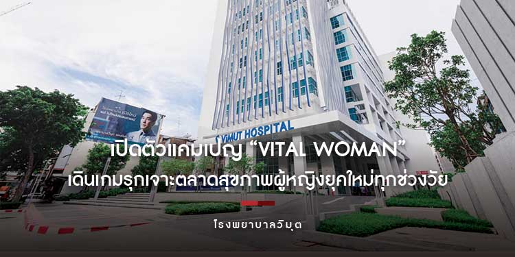 โรงพยาบาลวิมุต เปิดตัวแคมเปญ “VITAL WOMAN” เดินเกมรุกเจาะตลาดสุขภาพผู้หญิงยุคใหม่ทุกช่วงวัย