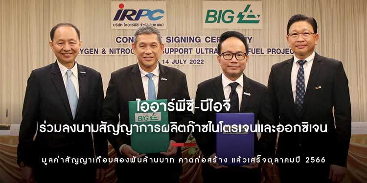ไออาร์พีซี-บีไอจี ร่วมลงนามสัญญาการผลิตก๊าซไนโตรเจนและออกซิเจน เพื่อเพิ่มประสิทธิภาพโครงการยูโร 5 ลดการปล่อยก๊าซเรือนกระจกและฝุ่น PM 2.5