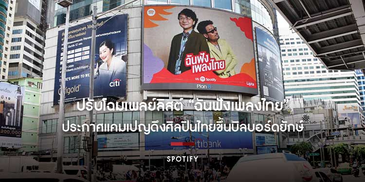 Spotify ปรับโฉมเพลย์ลิสต์ “ฉันฟังเพลงไทย” ประกาศแคมเปญดึงศิลปินไทยขึ้นบิลบอร์ดยักษ์ Tattoo Colour และ Lipta 