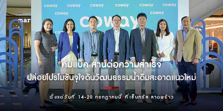 Coway Café คัมแบ็ค สานต่อความสำเร็จ ปล่อยโปรโมชันจุใจดันวัฒนธรรมน้ำดื่มสะอาดแนวใหม่ ตั้งแต่วันที่ 14-20 กรกฎาคมนี้ ที่เซ็นทรัล ลาดพร้าว