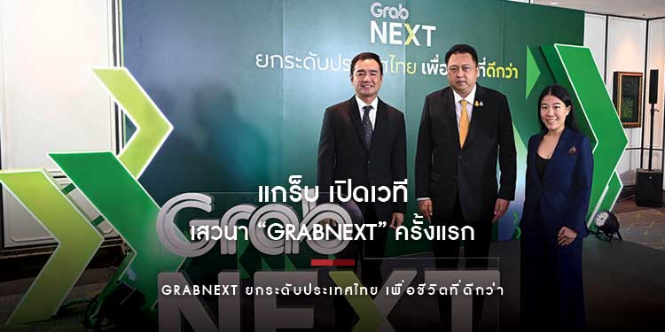 แกร็บ เปิดเวทีเสวนา “GrabNEXT” ครั้งแรก คว้านักวิชาการ-ผู้เชี่ยวชาญด้านเทคโนโลยีร่วมแชร์ทรรศนะ ดันไทยสู่ผู้นำ “เศรษฐกิจดิจิทัล”