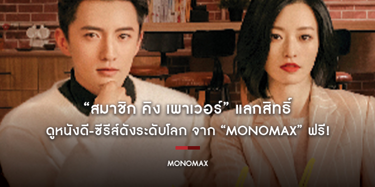 “สมาชิก คิง เพาเวอร์” แลกสิทธิ์ ดูหนังดี-ซีรีส์ดังระดับโลก จาก “MONOMAX” ฟรี!