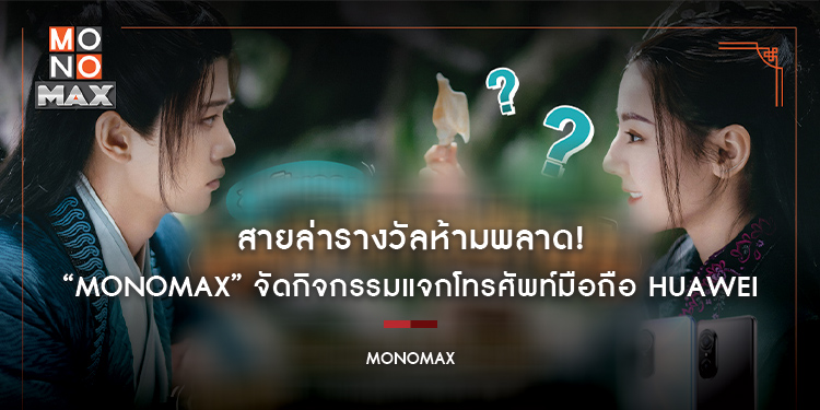 สายล่ารางวัลห้ามพลาด! “MONOMAX” จัดกิจกรรมแจกโทรศัพท์มือถือ HUAWEI รุ่น nova 9 SE จำนวน 1 เครื่อง
