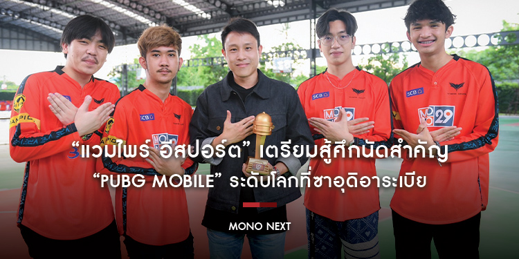 “แวมไพร์ อีสปอร์ต” เตรียมสู้ศึกนัดสำคัญ “PUBG Mobile” ระดับโลกที่ซาอุดิอาระเบีย
