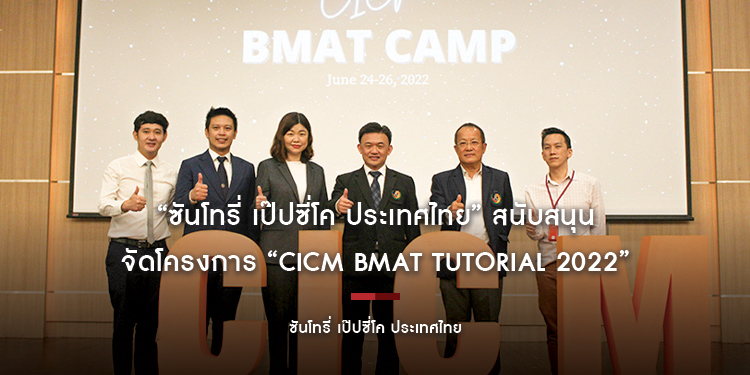“ซันโทรี่ เป๊ปซี่โค ประเทศไทย” สนับสนุน วิทยาลัยแพทยศาสตร์นานาชาติจุฬาภรณ์ มหาวิทยาลัยธรรมศาสตร์ จัดโครงการ “CICM BMAT Tutorial 2022”
