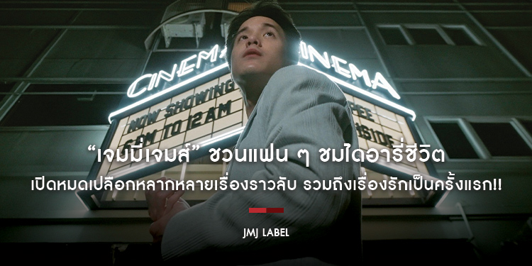 “เจมมี่เจมส์” ชวนแฟน ๆ ชมไดอารี่ชีวิต JMJ : LESSON 25 เปิดหมดเปลือกหลากหลายเรื่องราวลับ รวมถึงเรื่องรักเป็นครั้งแรก!!
