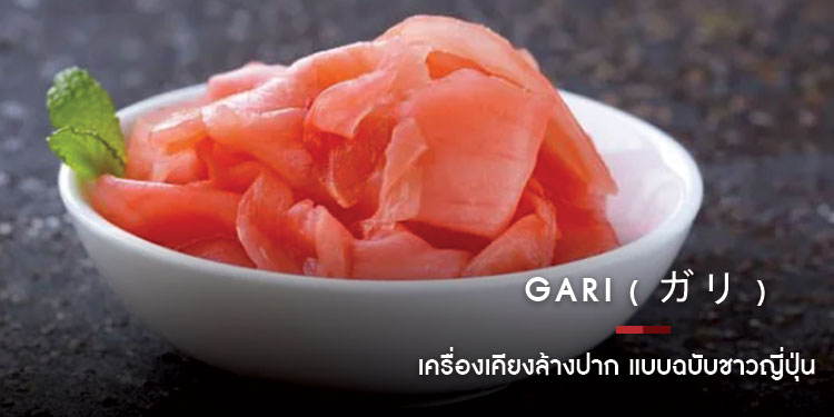 GARI เครื่องเคียงล้างปาก แบบฉบับชาวญี่ปุ่น