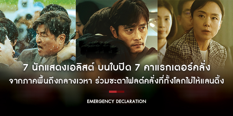 7 นักแสดงเอลิสต์ บนใบปิด 7 คาแรกเตอร์คลั่ง จากภาคพื้นถึงกลางเวหา “Emergency Declaration ไฟลต์คลั่ง ฝ่านรกชีวะ”