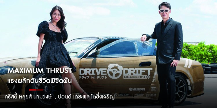 คริสตี้ หลุยส์ นามวงษ์ ปอนด์ เดชะพล โตยิ่งเจริญ Maximum Thrust แรงผลักดันชีวิตพิชิตฝัน