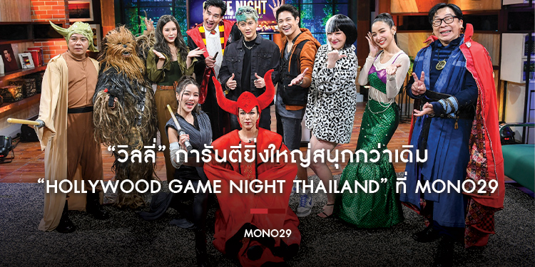 “วิลลี่” การันตียิ่งใหญ่สนุกกว่าเดิม “Hollywood Game Night Thailand” ย้ายขึ้นบ้านใหม่บน “ช่อง MONO29” เทปแรก 24 ก.ค.นี้
