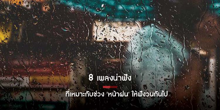 8 เพลงที่เหมาะกับช่วง 'หน้าฝน' ให้ฟังวนกันไป