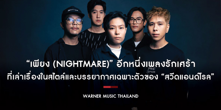 “เพียง (Nightmare)” อีกหนึ่งเพลงรักเศร้า ที่เล่าเรื่องในสไตล์และบรรยากาศเฉพาะตัวของ “สวีดแอนด์โรล”