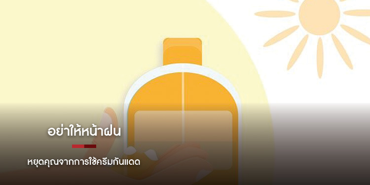 อย่าให้หน้าฝน หยุดคุณจากการใช้ครีมกันแดด