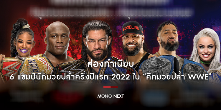 ส่องทำเนียบ 6 แชมป์นักมวยปล้ำครึ่งปีแรก 2022 ใน “ศึกมวยปล้ำ WWE”
