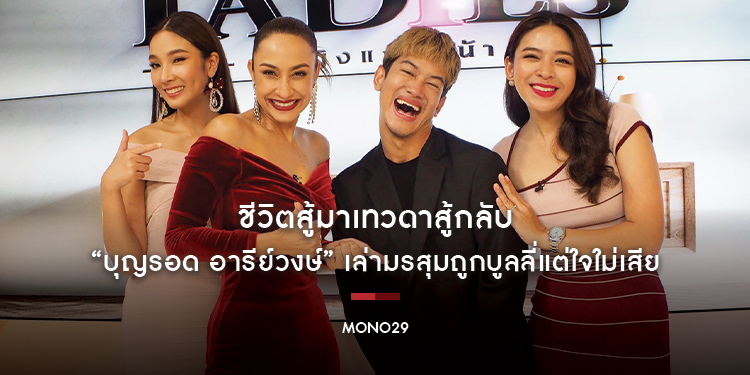 ชีวิตสู้มาเทวดาสู้กลับ “บุญรอด อารีย์วงษ์” เล่ามรสุมถูกบูลลี่แต่ใจใม่เสียในรายการ “เดอะเลดี้”
