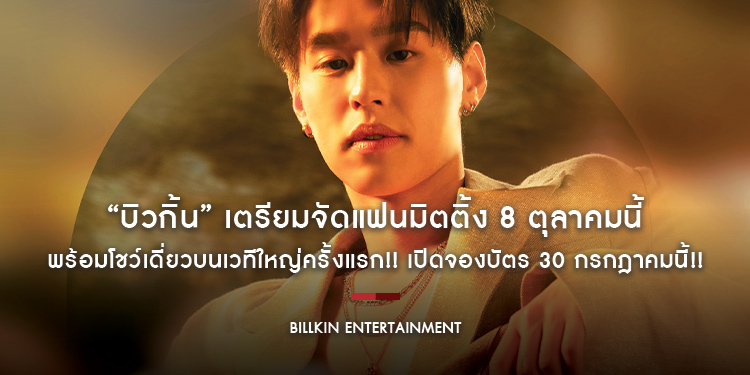 “บิวกิ้น” เตรียมจัดแฟนมิตติ้ง 8 ตุลาคมนี้ พร้อมโชว์เดี่ยวบนเวทีใหญ่ครั้งแรก!! ใน “GOLDEN HOURS’ BILLKIN THE FIRST FAN MEETING PRESENTED BY LAY’S”
