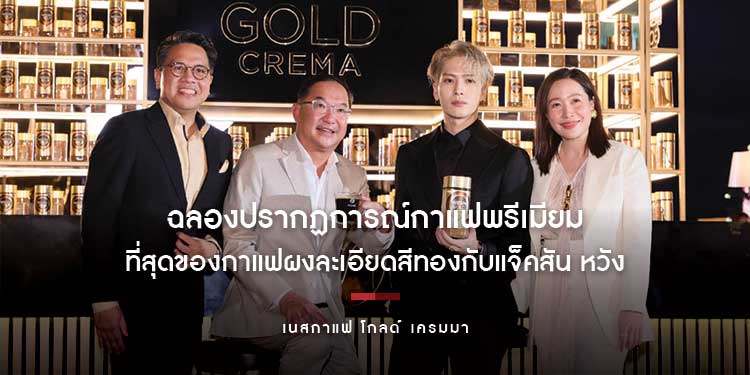 เนสกาแฟ โกลด์ เครมมา ที่สุดของกาแฟผงละเอียดสีทอง ฉลองปรากฏการณ์กาแฟพรีเมียม ในโมเมนต์สุดพิเศษกับแจ็คสัน หวัง