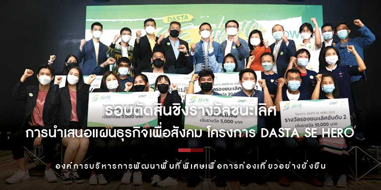 จัดกิจกรรมการแข่งขันรอบตัดสินชิงรางวัลชนะเลิศ การนำเสนอแผนธุรกิจเพื่อสังคม ภายใต้โครงการ DASTA SE HERO 2022