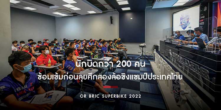 นักบิดกว่า 200 คน ซ้อมเข้มก่อนลุยศึกสองล้อชิงแชมป์ประเทศไทย อนุชา-กฤชพรรั้งจ่าฝูงวันแรก