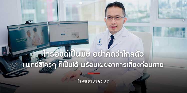 ไทรอยด์เป็นพิษ อย่าคิดว่าไกลตัว แพทย์ชี้ใครๆ ก็เป็นได้ พร้อมเผยอาการเสี่ยงก่อนสาย