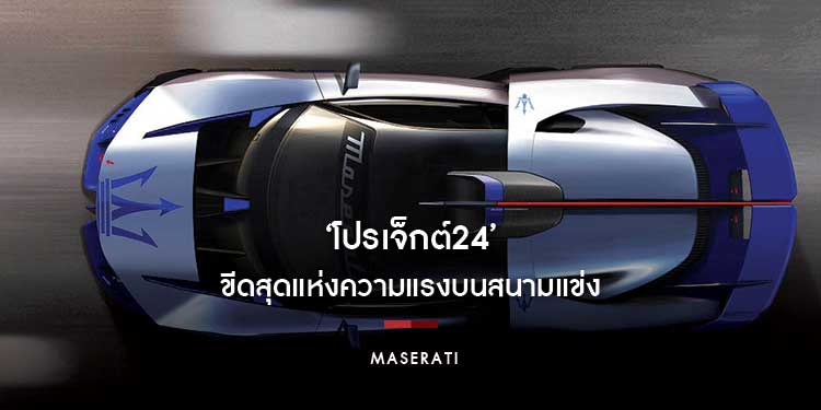 มาเซราติ ‘โปรเจ็กต์24’ ขีดสุดแห่งความแรงบนสนามแข่ง
