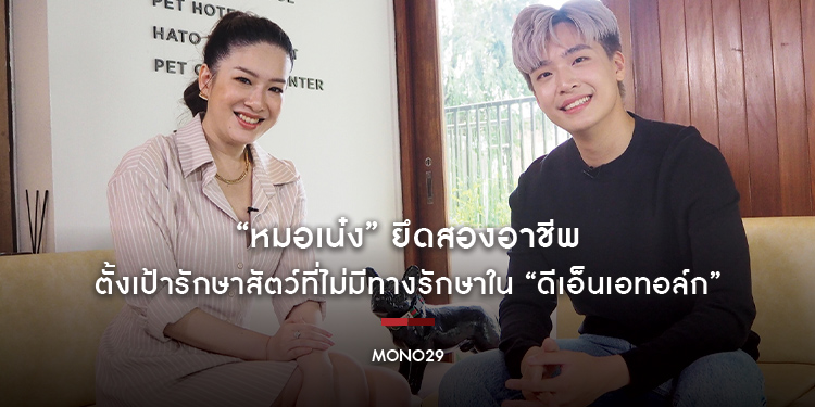 “หมอเน๋ง” ยึดสองอาชีพ “สัตวแพทย์-นักแสดง” ตั้งเป้ารักษาสัตว์ที่ไม่มีทางรักษาใน “ดีเอ็นเอทอล์ก”
