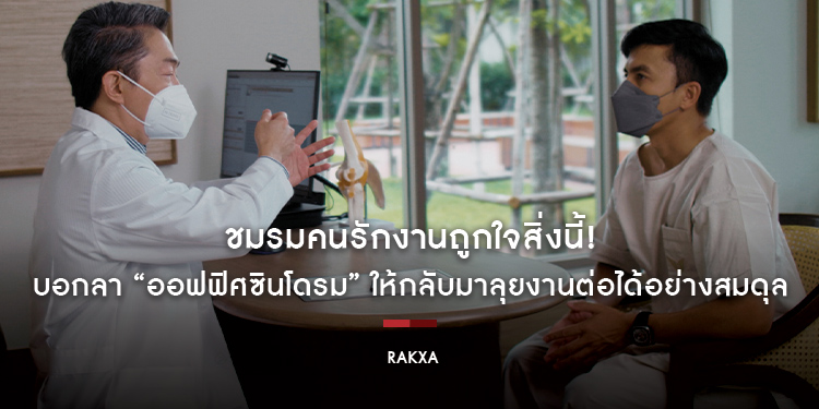 ชมรมคนรักงานถูกใจสิ่งนี้! บอกลา “ออฟฟิศซินโดรม” กู้ร่าง กู้ใจ ให้กลับมาลุยงานต่อได้อย่างสมดุล